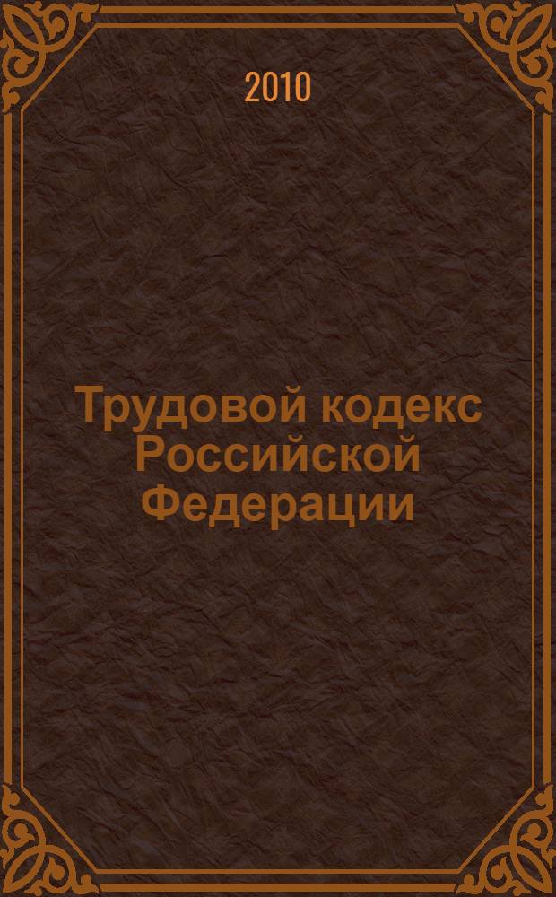 Трудовой кодекс Российской Федерации : текст с изменениями и дополнениями на 25 октября 2010 года : 30 декабря 2001 г. N&deg; 197-ФЗ : принят Государственной Думой от 21 декабря 2001 года : одобрен Советом Федерации 26 декабря 2001 года : (в ред. Федеральных законов от 24.07.2002 N&deg; 97-ФЗ ... от 25.11.2009 N&deg; 267-ФЗ)
