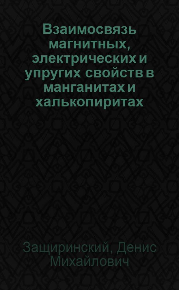 Взаимосвязь магнитных, электрических и упругих свойств в манганитах и халькопиритах : автореферат диссертации на соискание ученой степени кандидата физико-математических наук : специальность 01.04.11 <Физика магнитных явлений>