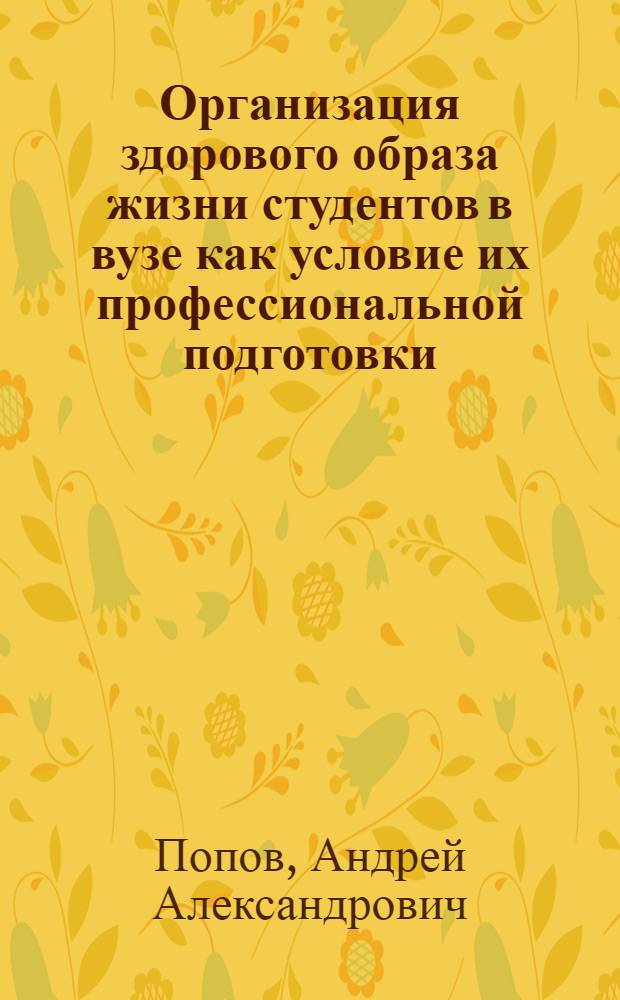 Организация здорового образа жизни студентов в вузе как условие их профессиональной подготовки : автореферат диссертации на соискание ученой степени кандидата педагогических наук : специальность 13.00.08 <Теория и методика профессионального образования>