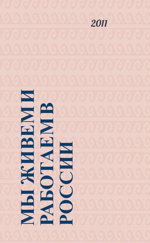 Мы живем и работаем в России : учебник русского языка для трудовых мигрантов : начальный курс