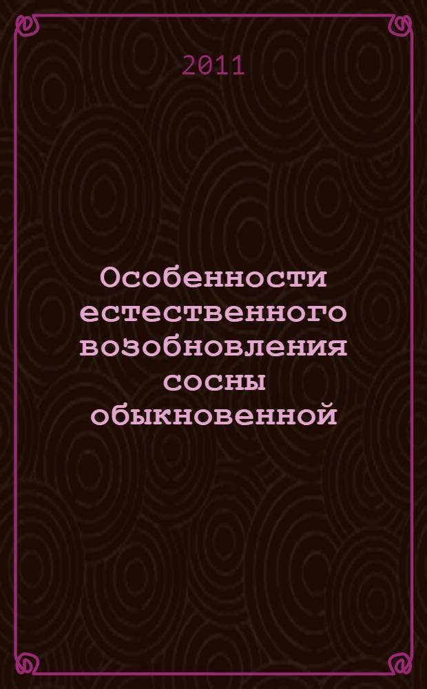 Особенности естественного возобновления сосны обыкновенной (Pinus sylvestris L.) в естественных и антропогенно-нарушенных ландшафтах Южного Урала (район сосново-березовых лесов) : автореферат диссертации на соискание ученой степени кандидата биологических наук : специальность 03.02.01 <Ботаника>