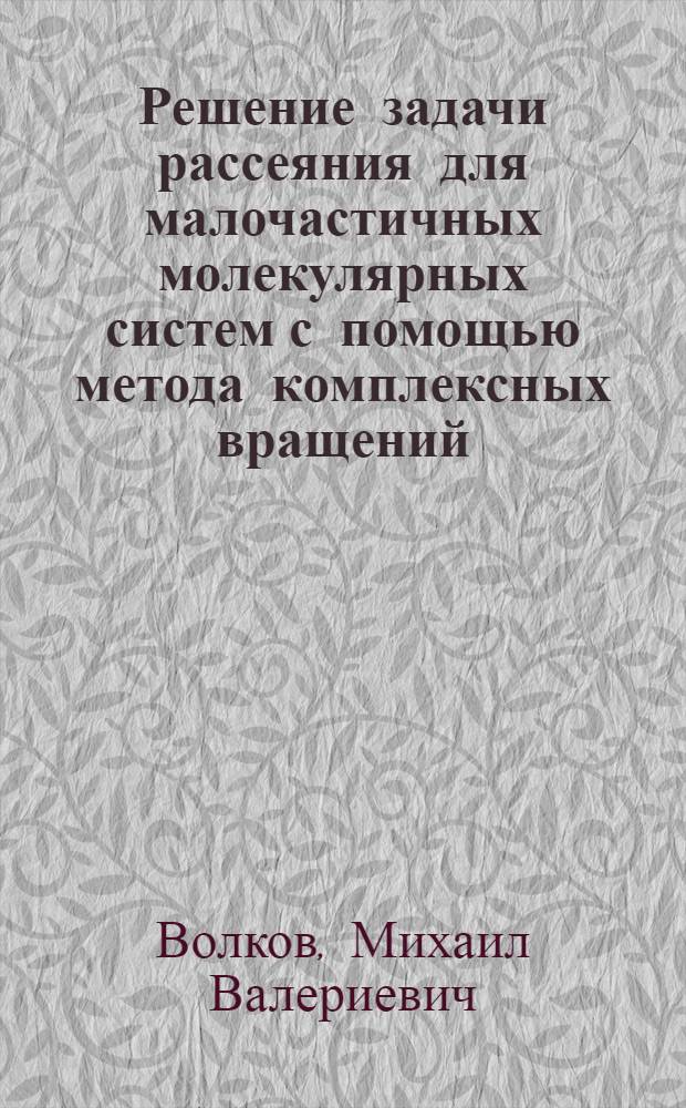 Решение задачи рассеяния для малочастичных молекулярных систем с помощью метода комплексных вращений : автореферат диссертации на соискание ученой степени кандидата физико-математических наук : специальность 01.04.02 <Теоретическая физика>