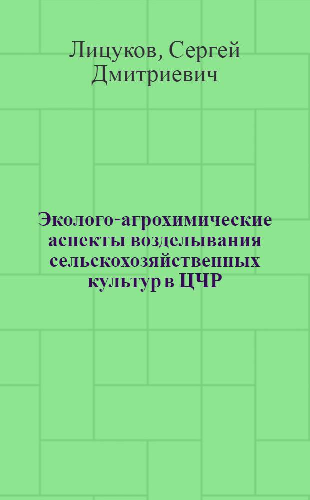 Эколого-агрохимические аспекты возделывания сельскохозяйственных культур в ЦЧР : автореферат диссертации на соискание ученой степени доктора сельскохозяйственных наук : специальность 06.01.04 <Агрохимия>