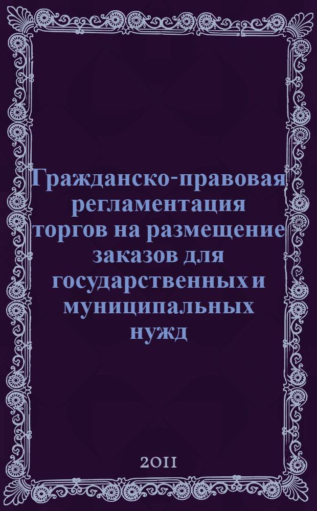 Гражданско-правовая регламентация торгов на размещение заказов для государственных и муниципальных нужд : автореферат диссертации на соискание ученой степени кандидата юридических наук : специальность 12.00.03 <Гражданское право; предпринимательское право; семейное право; международное частное право>