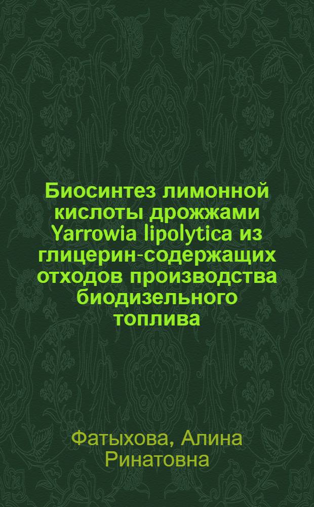 Биосинтез лимонной кислоты дрожжами Yarrowia lipolytica из глицерин-содержащих отходов производства биодизельного топлива : автореферат диссертации на соискание ученой степени кандидата биологических наук : специальность 03.01.06 <Биотехнология в том числе, бионанотехнологии>