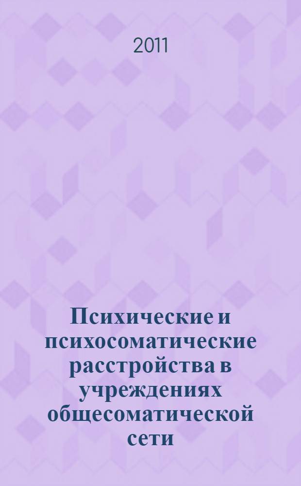 Психические и психосоматические расстройства в учреждениях общесоматической сети : (клинико-эпидемиологические аспекты, психосоматические соотношения, терапия) : автореферат диссертации на соискание ученой степени доктора медицинских наук : специальность 14.01.06 <Психиатрия>