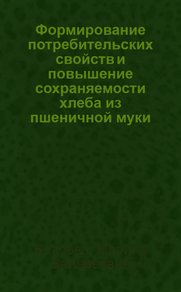 Формирование потребительских свойств и повышение сохраняемости хлеба из пшеничной муки, обогащенного грибными порошками : автореферат диссертации на соискание ученой степени кандидата технических наук : специальность 05.18.15 <Технология и товароведение пищевых продуктов и функционального и специализированного назначения и общественного питания>