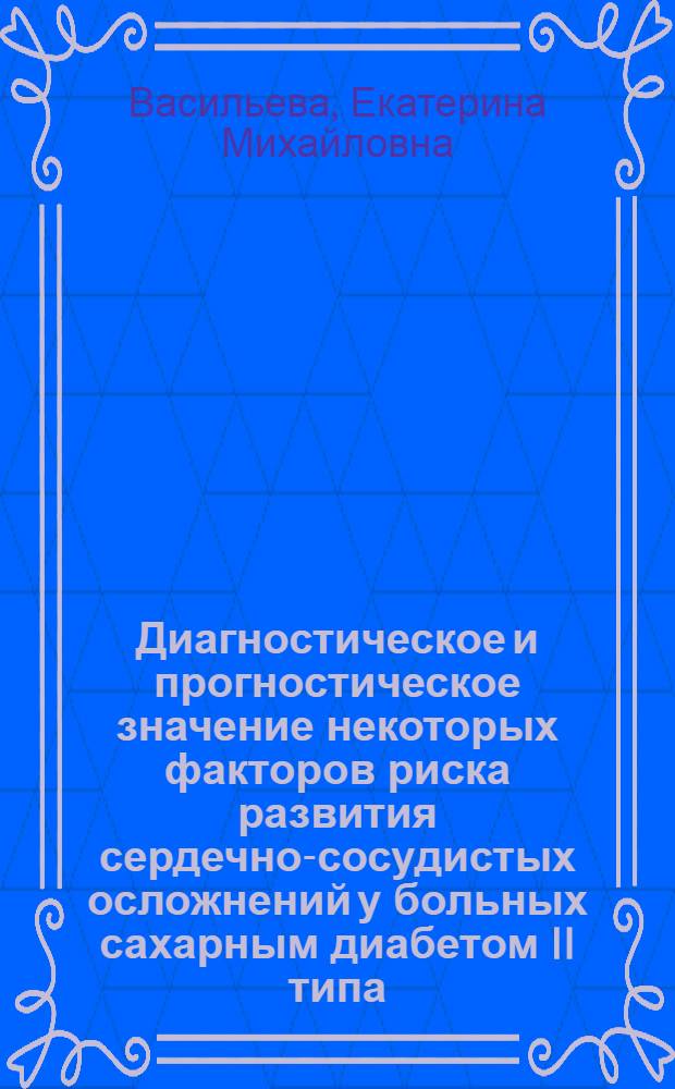 Диагностическое и прогностическое значение некоторых факторов риска развития сердечно-сосудистых осложнений у больных сахарным диабетом II типа : автореферат диссертации на соискание ученой степени кандидата медицинских наук : специальность 14.01.04 <Внутренние болезни>