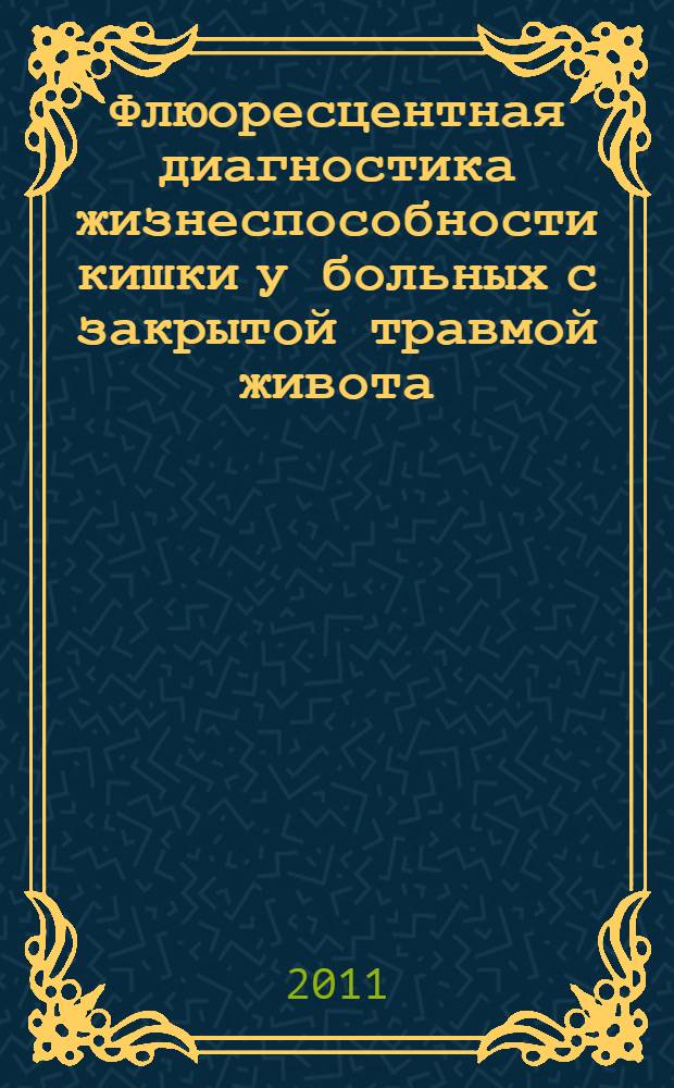 Флюоресцентная диагностика жизнеспособности кишки у больных с закрытой травмой живота : автореферат диссертации на соискание ученой степени кандидата медицинских наук : специальность 14.01.17 <Хирургия> : специальность 14.01.15 <Травматология и ортопедия>