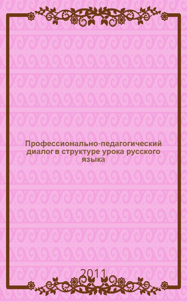 Профессионально-педагогический диалог в структуре урока русского языка : автореферат диссертации на соискание ученой степени доктора педагогических наук : специальность 13.00.02 <Теория и методика обучения и воспитания по областям и уровням образования>