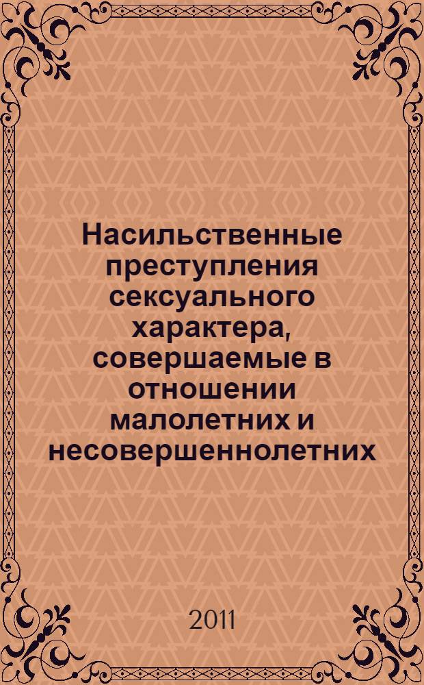 Насильственные преступления сексуального характера, совершаемые в отношении малолетних и несовершеннолетних: ответственность и предупреждение : автореферат диссертации на соискание ученой степени кандидата юридических наук : специальность 12.00.08 <Уголовное право и криминология; уголовно-исполнительное право>