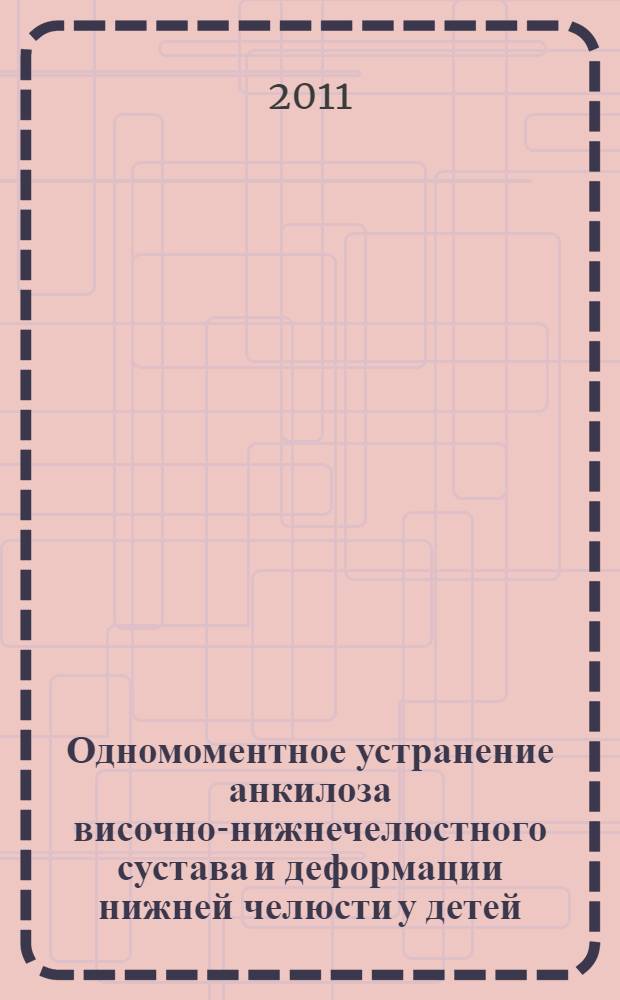 Одномоментное устранение анкилоза височно-нижнечелюстного сустава и деформации нижней челюсти у детей : автореферат диссертации на соискание ученой степени кандидата медицинских наук : специальность 14.01.14 <Стоматология>