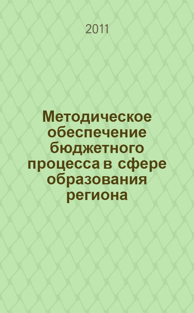 Методическое обеспечение бюджетного процесса в сфере образования региона : (на примере Республики Бурятия) : автореферат диссертации на соискание ученой степени кандидата экономических наук : специальность 08.00.10 <Финансы, денежное обращение и кредит>