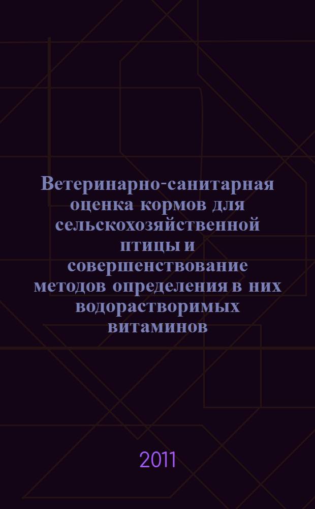 Ветеринарно-санитарная оценка кормов для сельскохозяйственной птицы и совершенствование методов определения в них водорастворимых витаминов : автореферат диссертации на соискание ученой степени кандидата ветеринарных наук : специальность 06.02.05 <Ветеринарная санитария, экология, зоогигиена и ветеринарно-санитарная экспертиза>