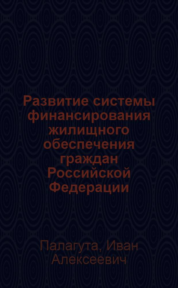 Развитие системы финансирования жилищного обеспечения граждан Российской Федерации : автореферат диссертации на соискание ученой степени кандидата экономических наук : специальность 08.00.10 <Финансы, денежное обращение и кредит>