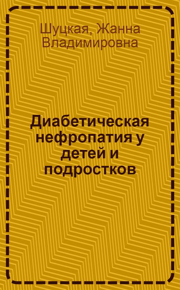 Диабетическая нефропатия у детей и подростков : (ранняя диагностика, профилактика, лечение) : автореферат диссертации на соискание ученой степени доктора медицинских наук : специальность 14.01.02 <Эндокринология> : специальность 03.03.01 <Физиология>