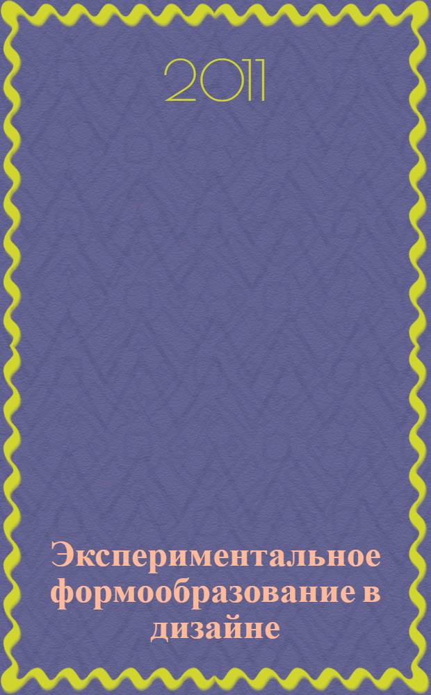 Экспериментальное формообразование в дизайне : автореферат диссертации на соискание ученой степени кандидата искусствоведения : специальность 17.00.06 <Техническая эстетика и дизайн>