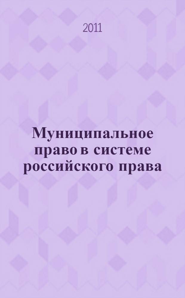 Муниципальное право в системе российского права : (теоретико-правовое исследование) : автореферат диссертации на соискание ученой степени кандидата юридических наук : специальность 12.00.01 <Теория и история права и государства; история учений о праве и государстве> : автореф. дис. на соиск. учен. степ