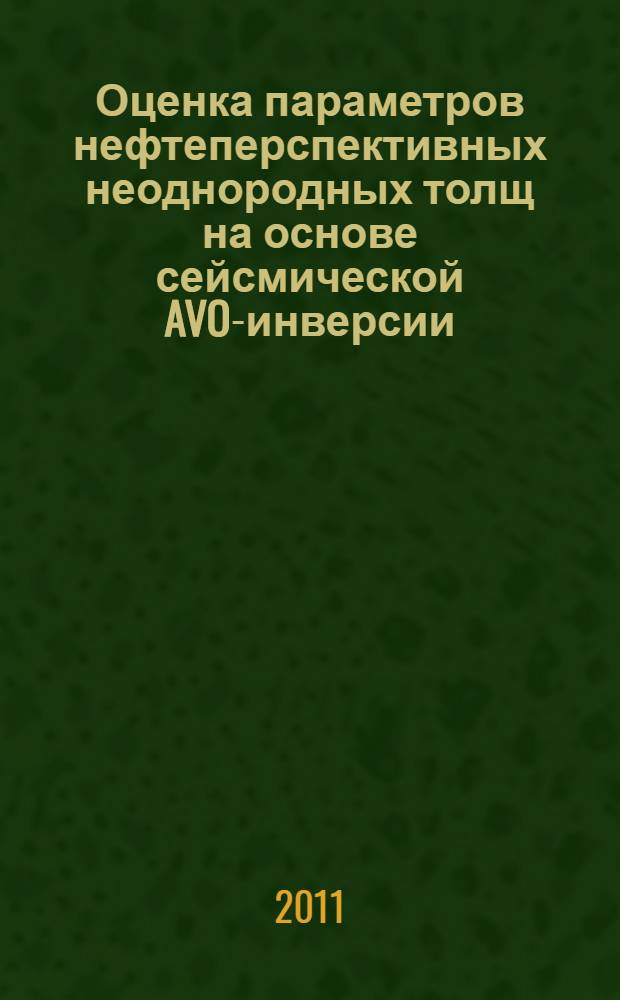 Оценка параметров нефтеперспективных неоднородных толщ на основе сейсмической AVO-инверсии : автореферат диссертации на соискание ученой степени кандидата геолого-минералогических наук : специальность 25.00.10 <Геофизика, геофизические методы поисков полезных ископаемых>