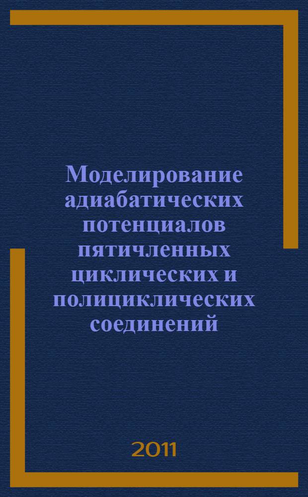 Моделирование адиабатических потенциалов пятичленных циклических и полициклических соединений : автореферат диссертации на соискание ученой степени кандидата физико-математических наук : специальность 05.13.18 <Математическое моделирование, численные методы и комплексы программ>