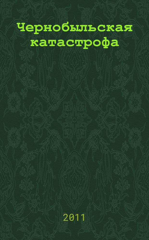 Чернобыльская катастрофа: медико-биологические закономерности формирования и прогнозирование тиреоидной патологии у населения : автореферат диссертации на соискание ученой степени доктора медицинских наук : специальность 05.26.02 <Безопасность в чрезвычайных ситуациях по отраслям> : специальность 14.02.03 <Общественное здоровье и здравоохранение>