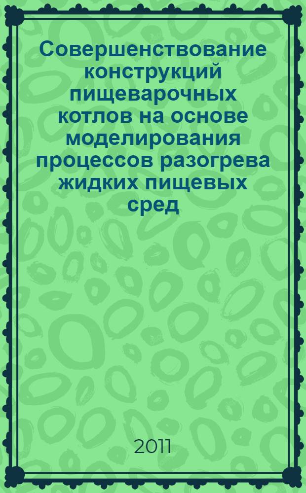 Совершенствование конструкций пищеварочных котлов на основе моделирования процессов разогрева жидких пищевых сред : автореферат диссертации на соискание ученой степени кандидата технических наук : специальность 05.18.12 <Процессы и аппараты пищевых производств>