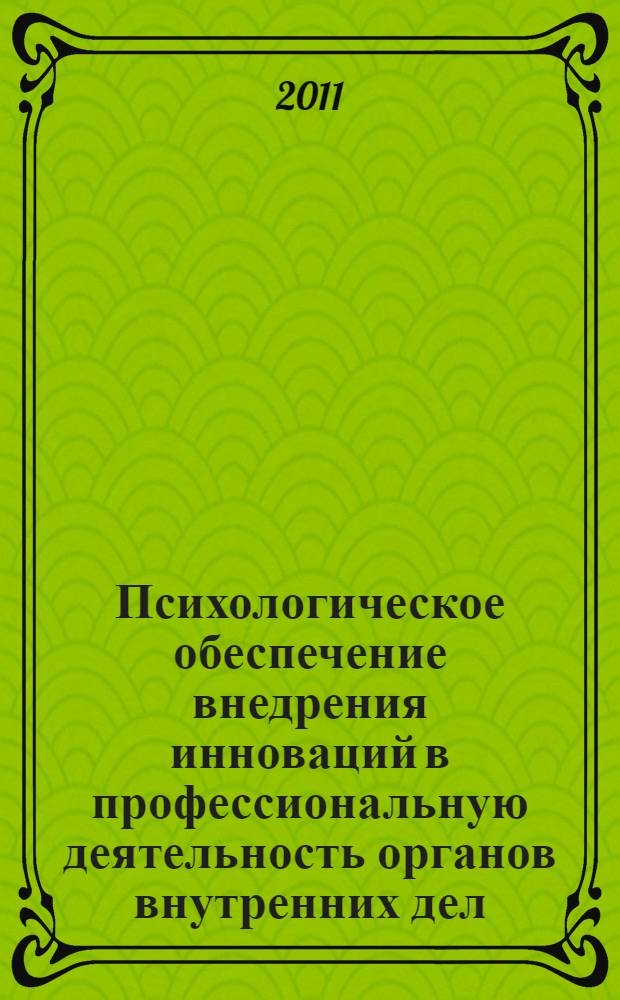 Психологическое обеспечение внедрения инноваций в профессиональную деятельность органов внутренних дел : автореферат диссертации на соискание ученой степени кандидата психологических наук : специальность 19.00.03 <Психология труда, инженерная психология, эргономика>