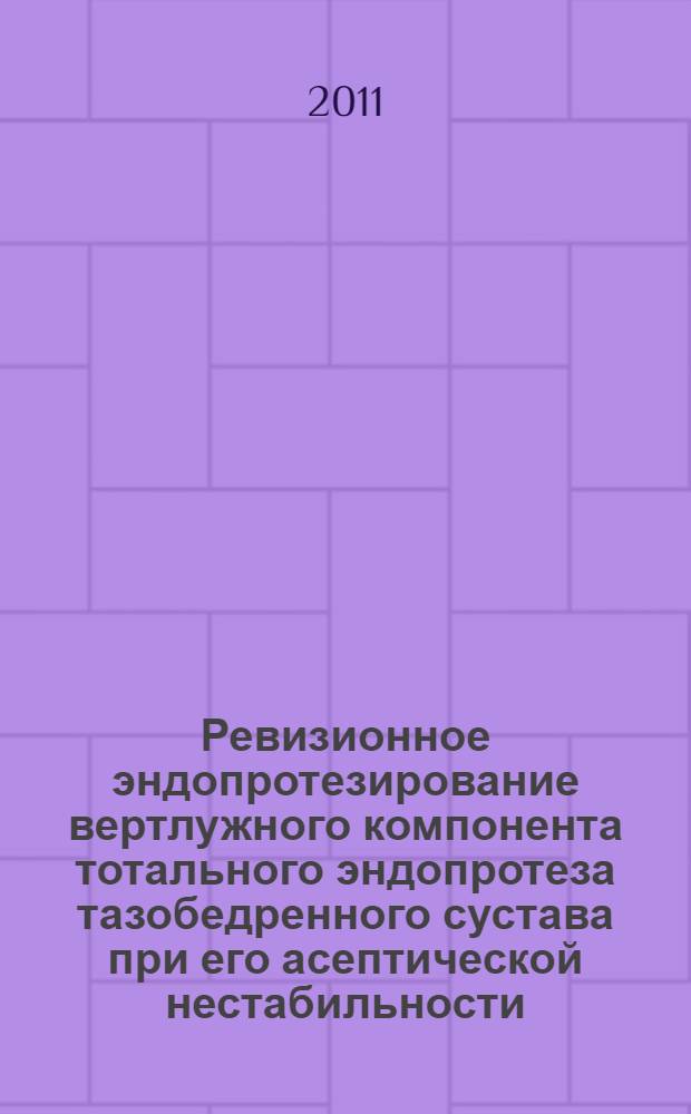 Ревизионное эндопротезирование вертлужного компонента тотального эндопротеза тазобедренного сустава при его асептической нестабильности : автореферат диссертации на соискание ученой степени кандидата медицинских наук : специальность 14.01.15 <Травматология и ортопедия>