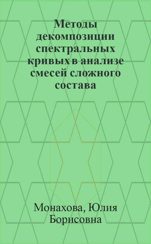 Методы декомпозиции спектральных кривых в анализе смесей сложного состава : автореферат диссертации на соискание ученой степени кандидата химических наук : специальность 02.00.02 <Аналитическая химия>