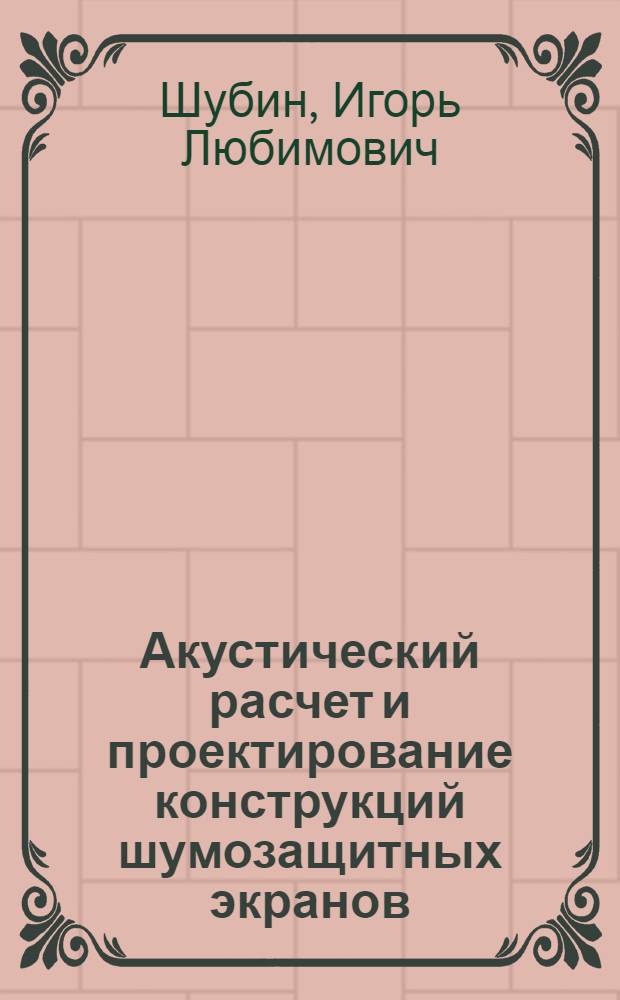 Акустический расчет и проектирование конструкций шумозащитных экранов : автореферат диссертации на соискание ученой степени доктора технических наук : специальность 05.23.01 <Строительные конструкции, здания и сооружения>