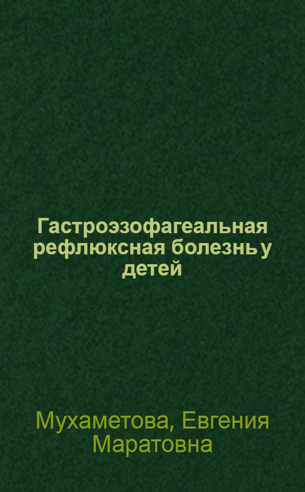 Гастроэзофагеальная рефлюксная болезнь у детей: клинические, эндоскопические, морфологические особенности и дифференцированный подход к лечению : автореферат диссертации на соискание ученой степени кандидата медицинских наук : специальность 14.01.08 <Педиатрия>
