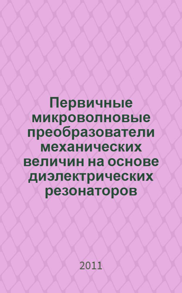 Первичные микроволновые преобразователи механических величин на основе диэлектрических резонаторов : автореферат диссертации на соискание ученой степени кандидата технических наук : специальность 05.13.05 <Элементы и устройства вычислительной техники и систем управления>