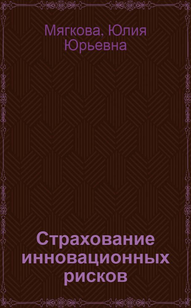 Страхование инновационных рисков : автореферат диссертации на соискание ученой степени кандидата экономических наук : специальность 08.00.10 <Финансы, денежное обращение и кредит>