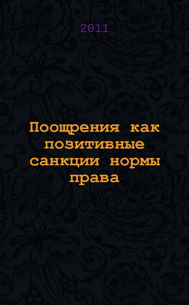 Поощрения как позитивные санкции нормы права: общетеоретический аспект : автореферат диссертации на соискание ученой степени кандидата юридических наук : специальность 12.00.01 <Теория и история права и государства; история учений о праве и государстве>