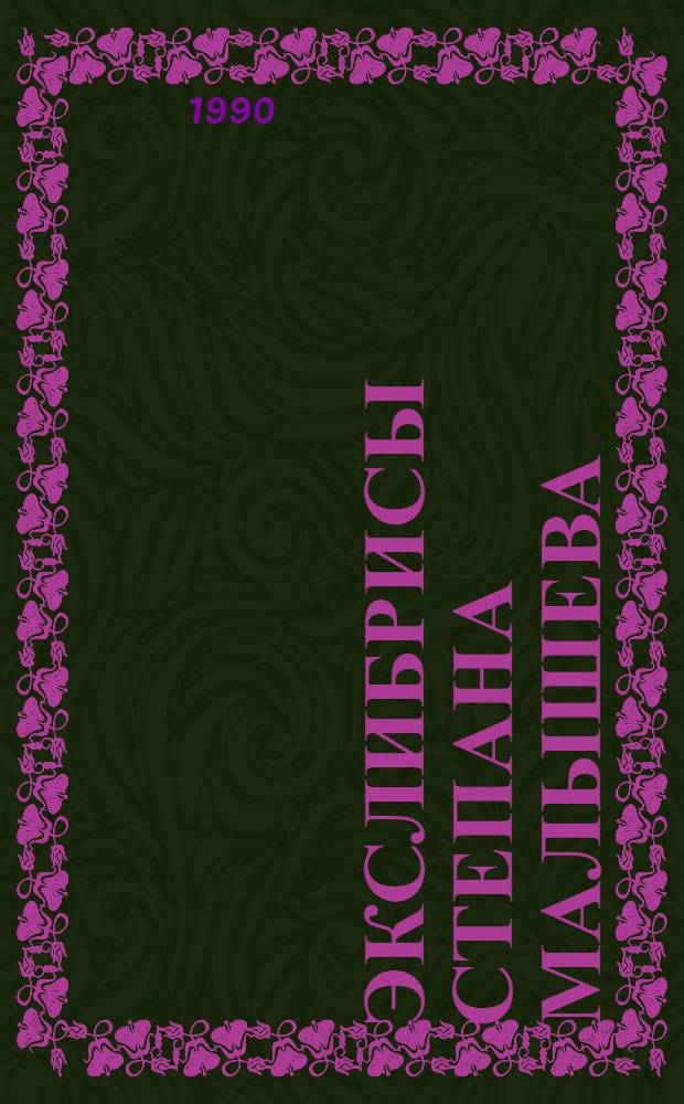 Экслибрисы Степана Малышева : каталог экслибрисов С.И. Малышева