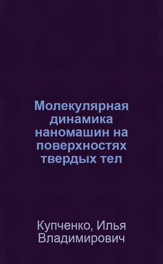 Молекулярная динамика наномашин на поверхностях твердых тел : автореферат диссертации на соискание ученой степени кандидата физико-математических наук : специальность 02.00.17 <Математическая и квантовая химия>