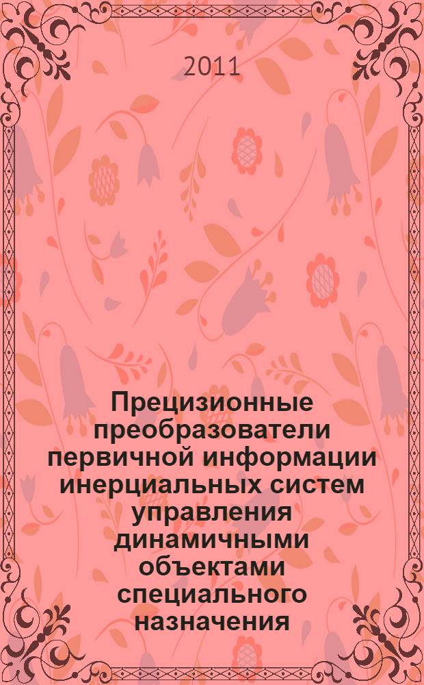 Прецизионные преобразователи первичной информации инерциальных систем управления динамичными объектами специального назначения : автореферат диссертации на соискание ученой степени кандидата технических наук : специальность 05.13.05 <Элементы и устройства вычислительной техники и систем управления>