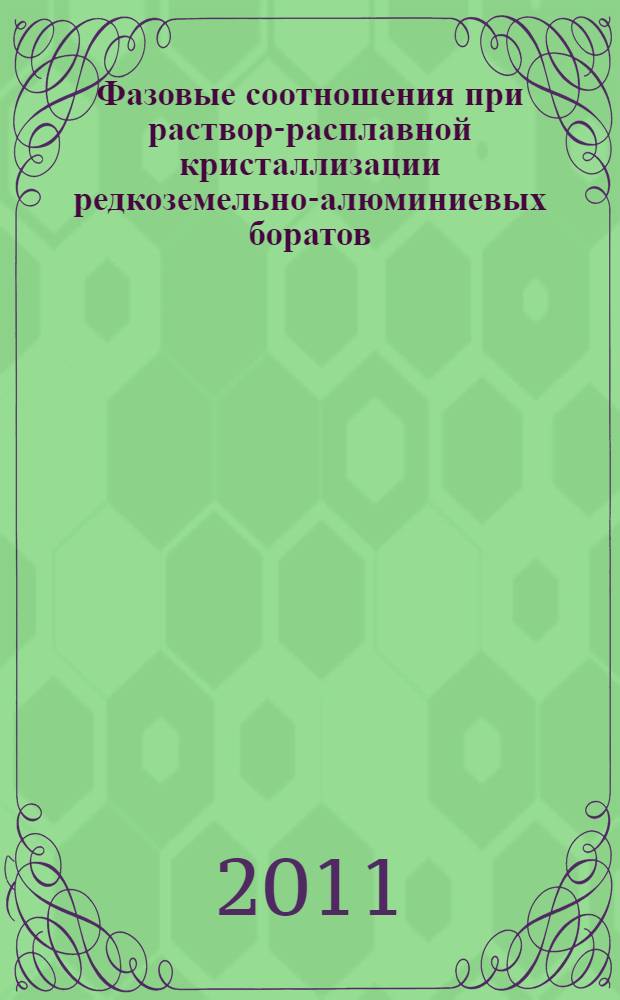 Фазовые соотношения при раствор-расплавной кристаллизации редкоземельно-алюминиевых боратов : автореферат диссертации на соискание ученой степени кандидата химических наук : специальность 25.00.05 <Минералогия, кристаллография>