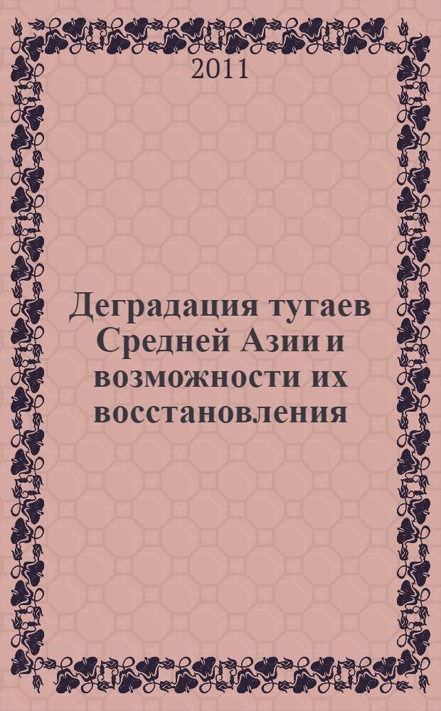 Деградация тугаев Средней Азии и возможности их восстановления : автореферат диссертации на соискание ученой степени доктора сельскохозяйственных наук : специальность 06.03.03 < Агролесомелиорация и защитное лесоразведение, озеленение населенных пунктов, лесные пожары и борьба с ними>