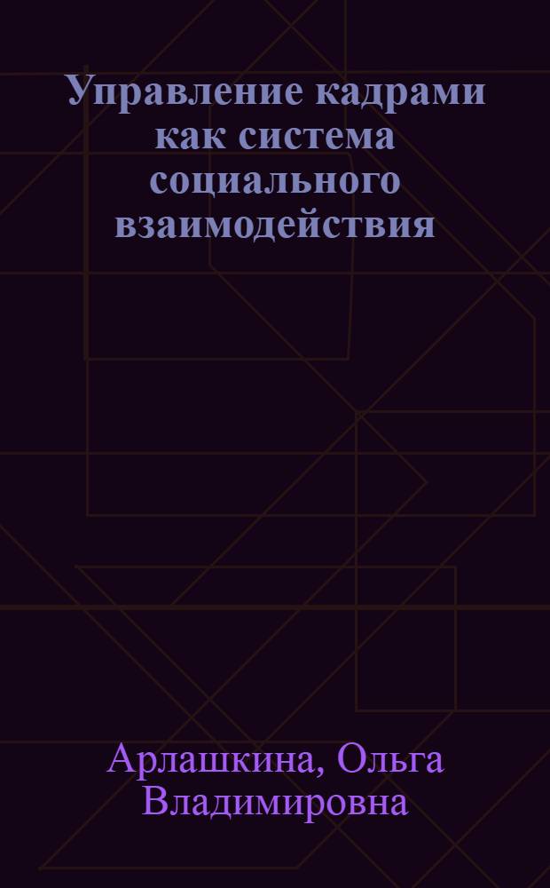 Управление кадрами как система социального взаимодействия : автореферат диссертации на соискание ученой степени кандидата социологических наук : специальность 22.00.08 <Социология управления>