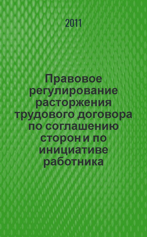 Правовое регулирование расторжения трудового договора по соглашению сторон и по инициативе работника : автореферат диссертации на соискание ученой степени кандидата юридических наук : специальность 12.00.05 <Трудовое право; право социального обеспечения>