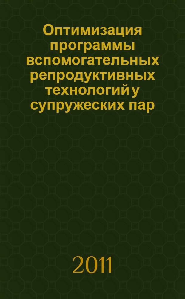 Оптимизация программы вспомогательных репродуктивных технологий у супружеских пар, нуждающихся в проведении интрацитоплазматической инъекции сперматозоида в ооцит, путем применения преимплантационной диагностики : автореферат диссертации на соискание ученой степени кандидата медицинских наук : специальность 14.01.01 <Акушерство и гинекология> : специальность 03.02.07 <Генетика>