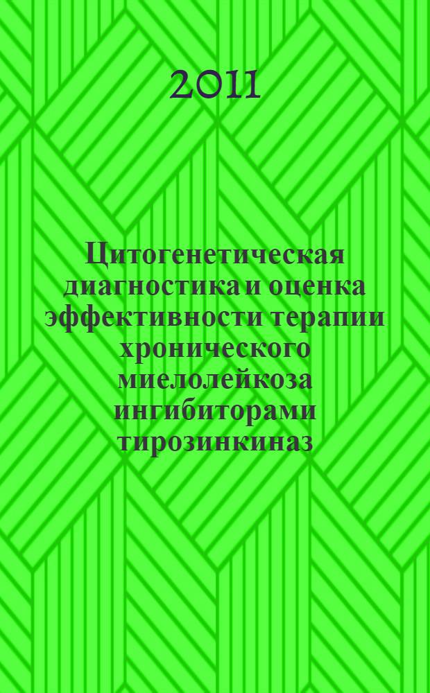 Цитогенетическая диагностика и оценка эффективности терапии хронического миелолейкоза ингибиторами тирозинкиназ : автореферат диссертации на соискание ученой степени кандидата медицинских наук : специальность 03.02.07 <Генетика>