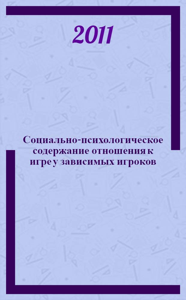 Социально-психологическое содержание отношения к игре у зависимых игроков : автореферат диссертации на соискание ученой степени кандидата психологических наук : специальность 19.00.05 <Социальная психология>