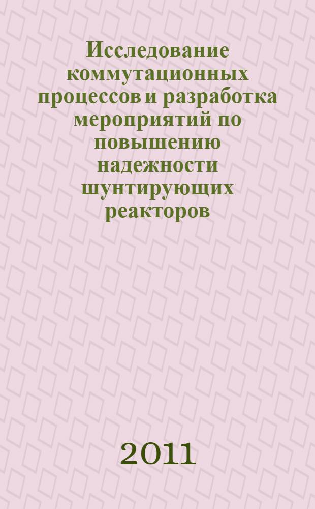 Исследование коммутационных процессов и разработка мероприятий по повышению надежности шунтирующих реакторов : автореферат диссертации на соискание ученой степени кандидата технических наук : специальность 05.14.12 <Техника высоких напряжений>