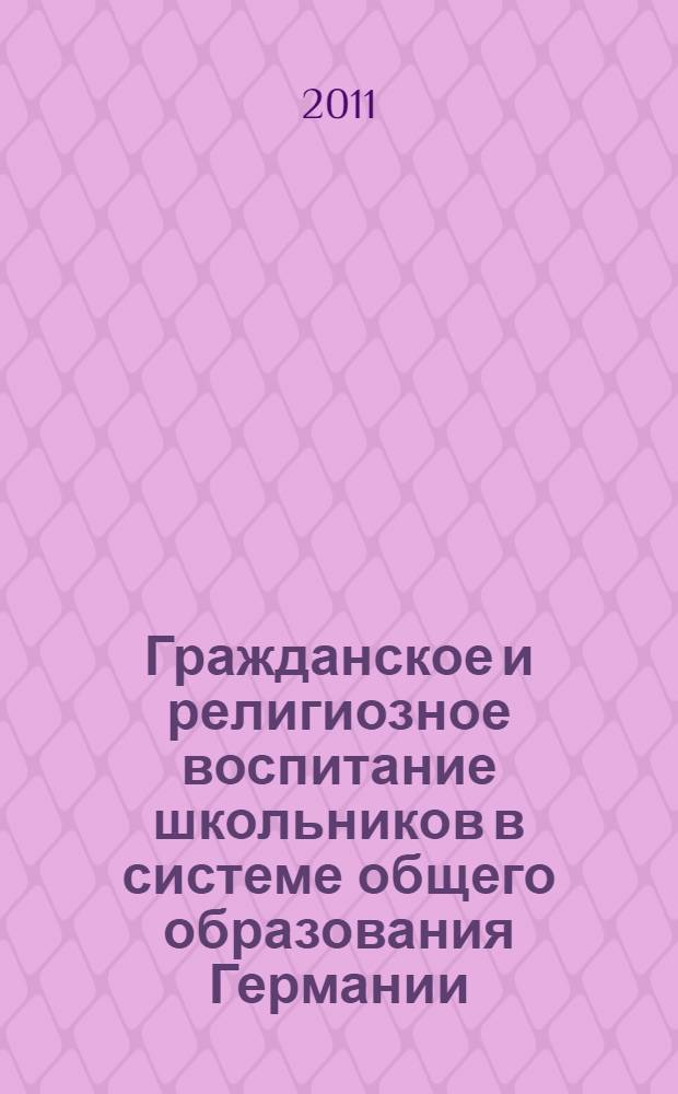 Гражданское и религиозное воспитание школьников в системе общего образования Германии : автореферат диссертации на соискание ученой степени кандидата педагогических наук : специальность 13.00.01 <Общая педагогика, история педагогики и образования>