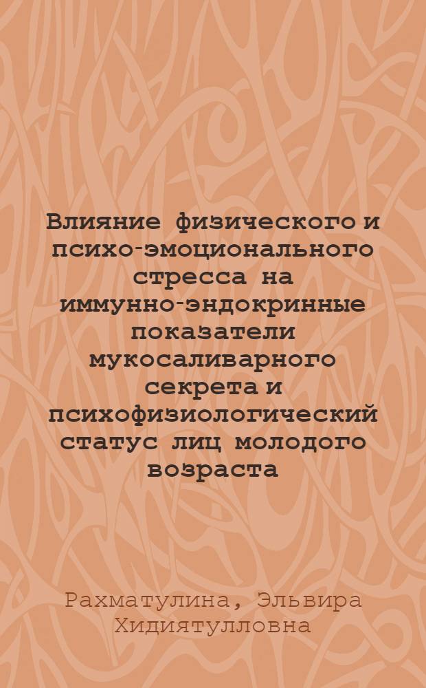 Влияние физического и психо-эмоционального стресса на иммунно-эндокринные показатели мукосаливарного секрета и психофизиологический статус лиц молодого возраста : автореферат диссертации на соискание ученой степени кандидата биологических наук : специальность 14.03.09 <Клиническая иммунология, аллергология>