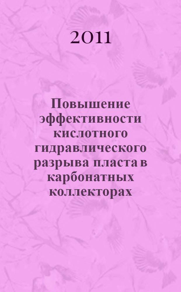 Повышение эффективности кислотного гидравлического разрыва пласта в карбонатных коллекторах : автореферат диссертации на соискание ученой степени кандидата технических наук : специальность 25.00.17 <Разработка и эксплуатация нефтяных и газовых месторождений>