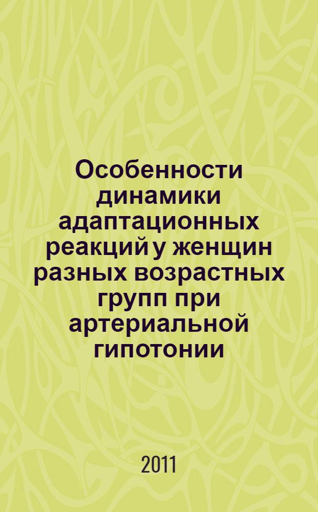 Особенности динамики адаптационных реакций у женщин разных возрастных групп при артериальной гипотонии : автореферат диссертации на соискание ученой степени кандидата медицинских наук : специальность 03.03.01 <Физиология> : специальность 14.03.03 <Патологическая физиология>