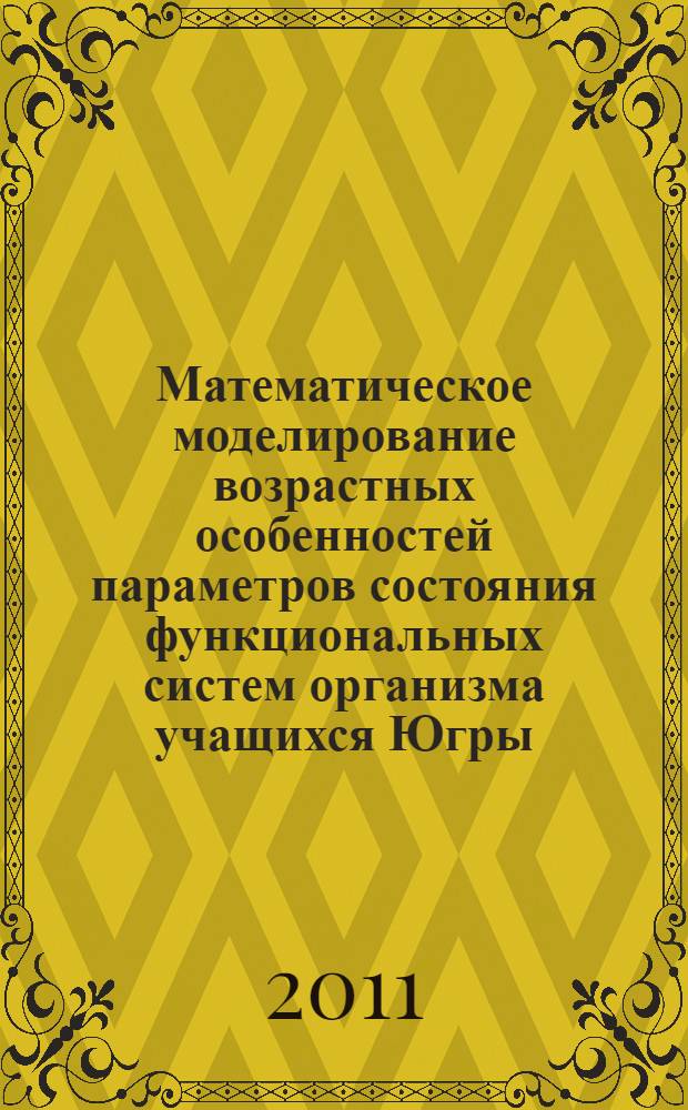 Математическое моделирование возрастных особенностей параметров состояния функциональных систем организма учащихся Югры : автореферат диссертации на соискание ученой степени кандидата биологических наук : специальность 03.01.02 <Биофизика>